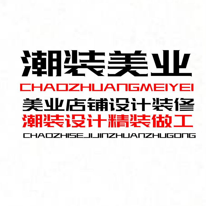 潮装美业专业美发店装修设计