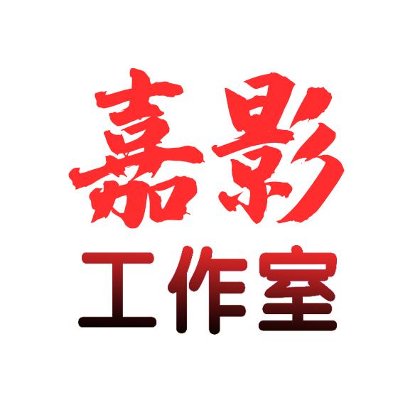 嘉影工作室
