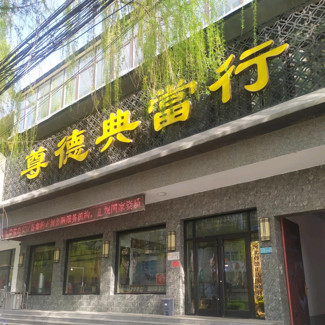 尊德民品典当