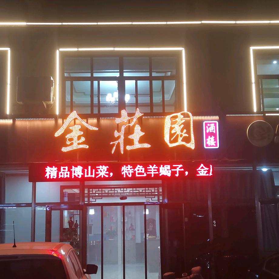 淄川区聚通酒店