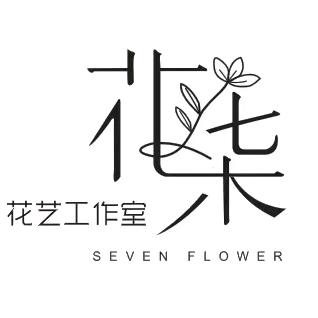 花柒花艺工作室