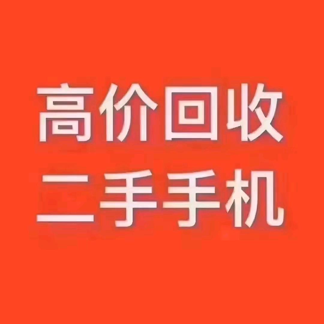 濮阳~二手回收(张老板)