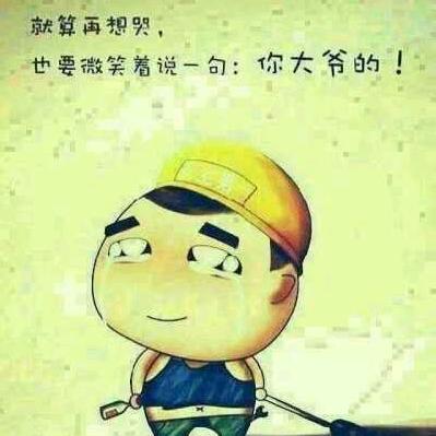 习惯不习惯的习惯会习惯