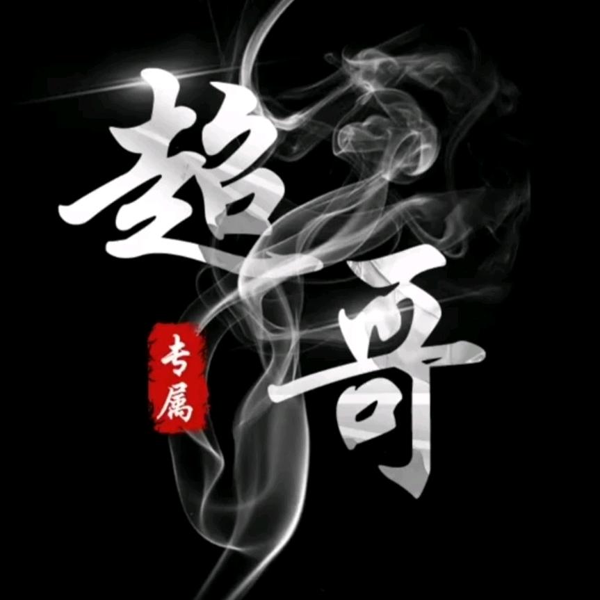 🇨🇳☞🔥超哥🔥