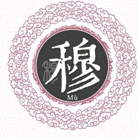 穆丽