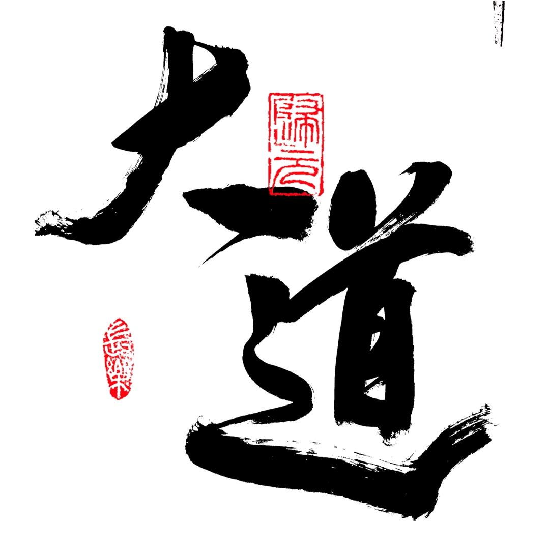 大道至简