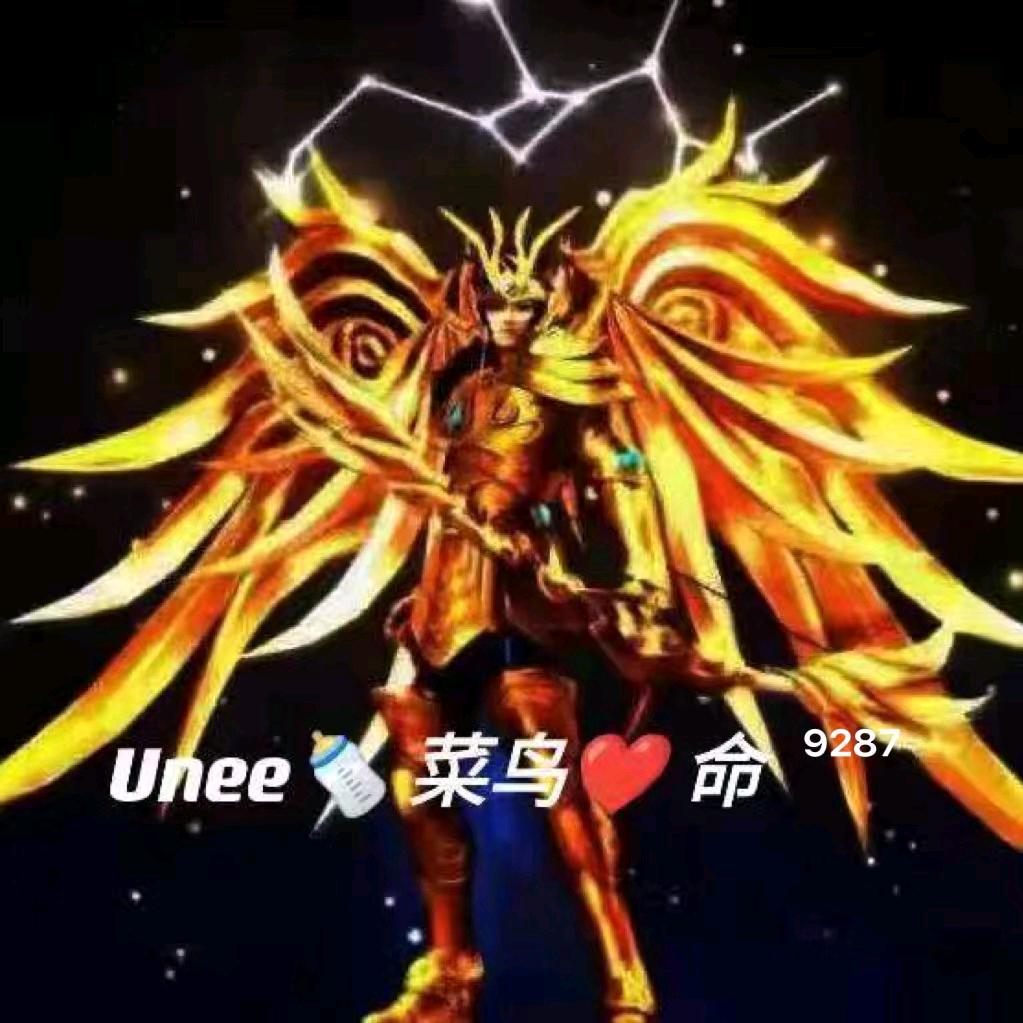 Unee🍼菜鸟❤️命⁹²⁸⁷