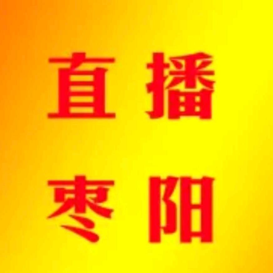 直播枣阳-湖北咏吉