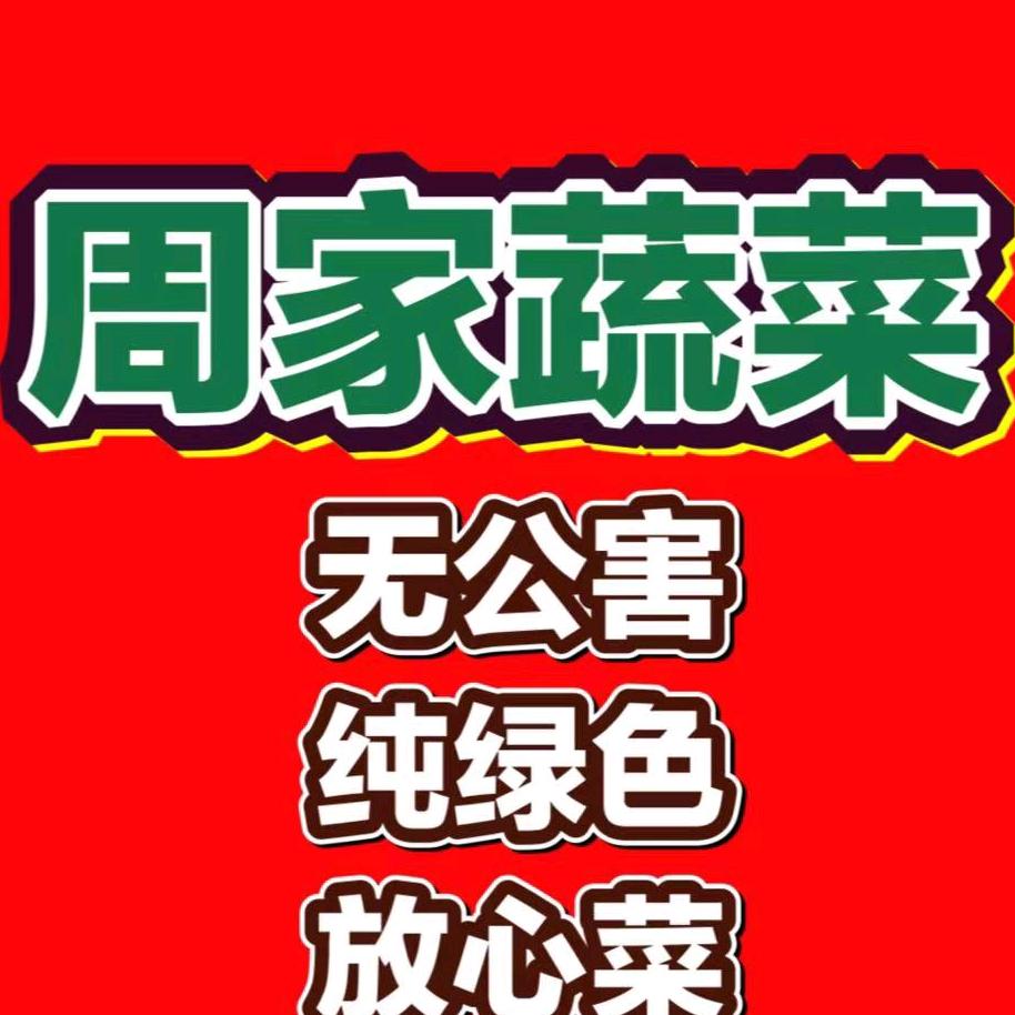 五莲挪庄周家果蔬冯姐