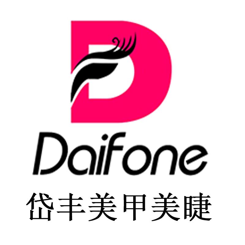 Daifone岱丰广州市岱丰贸易有限公司美妆专卖店