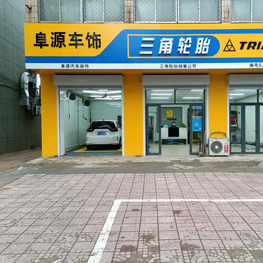 阜源车饰