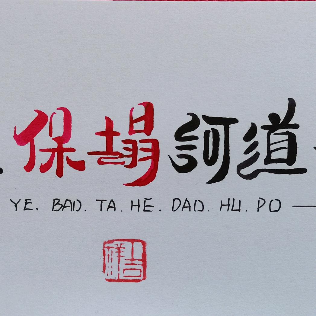 木森保塌