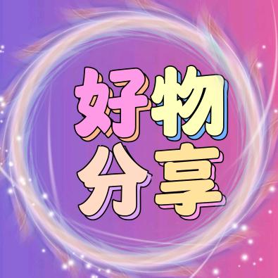玲玲呀好物分享