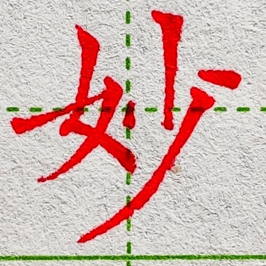 妙笔手书法课
