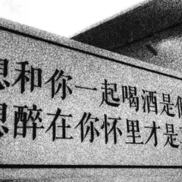 别闹