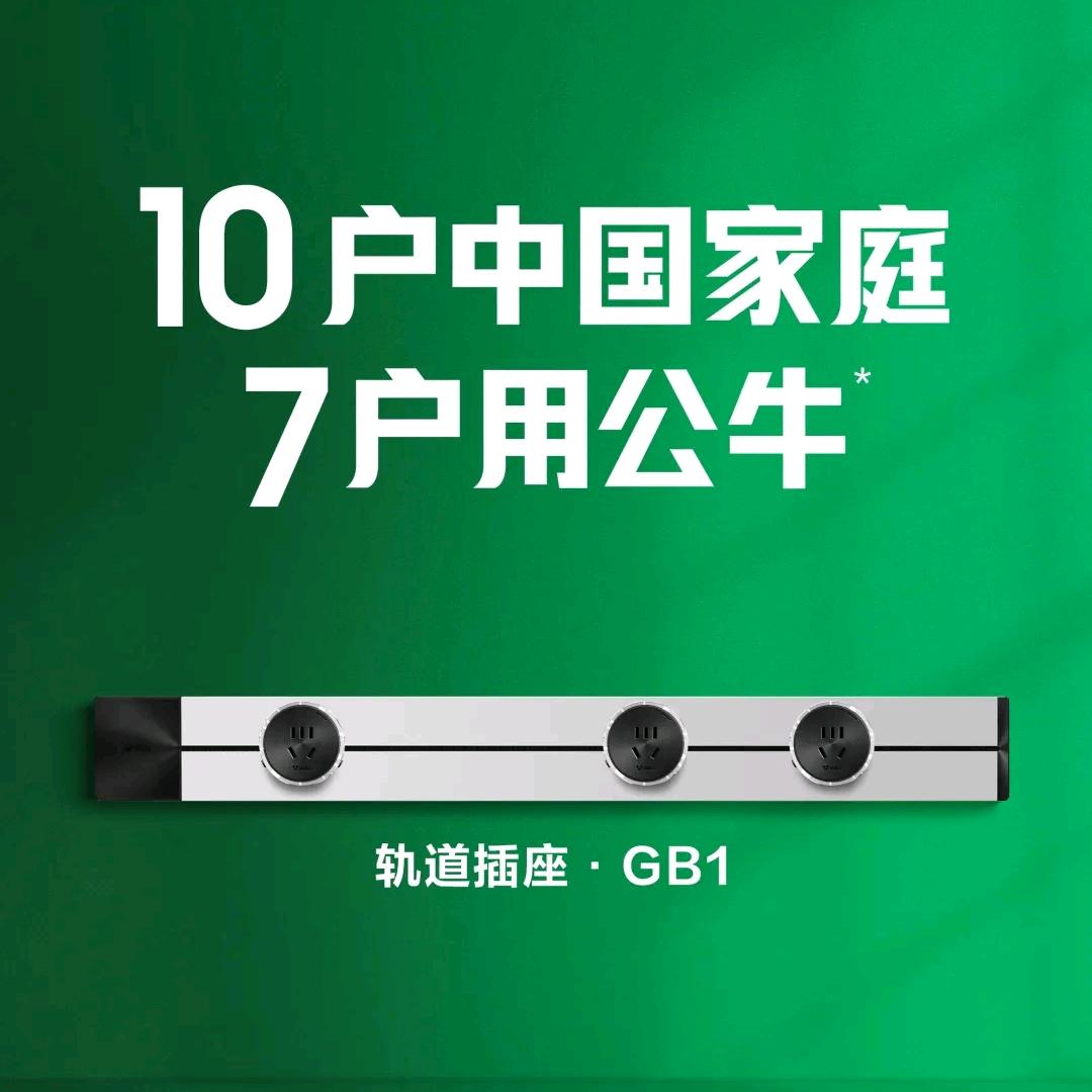 骁哥-公牛全屋安全用电