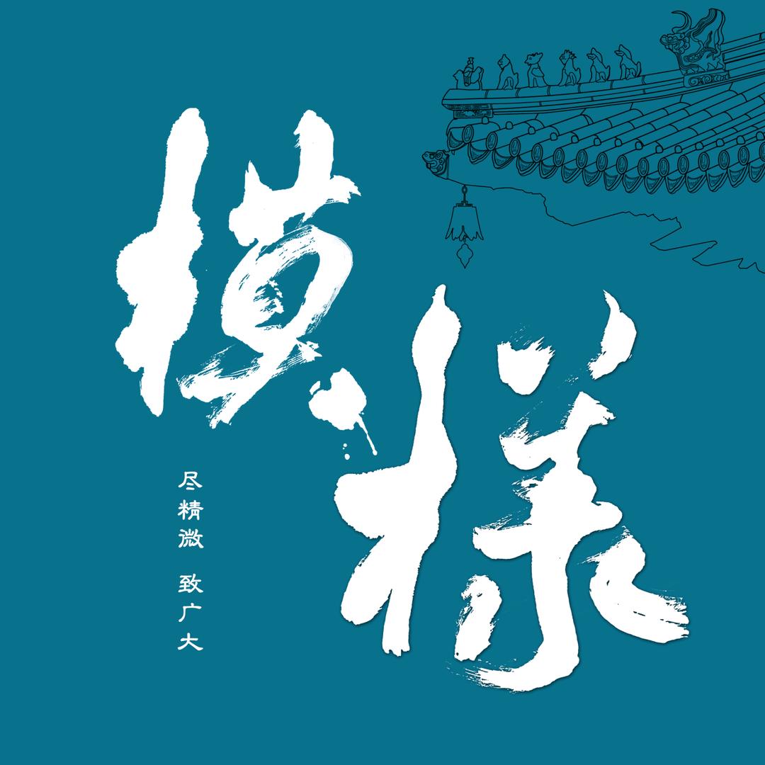模样 微缩景观