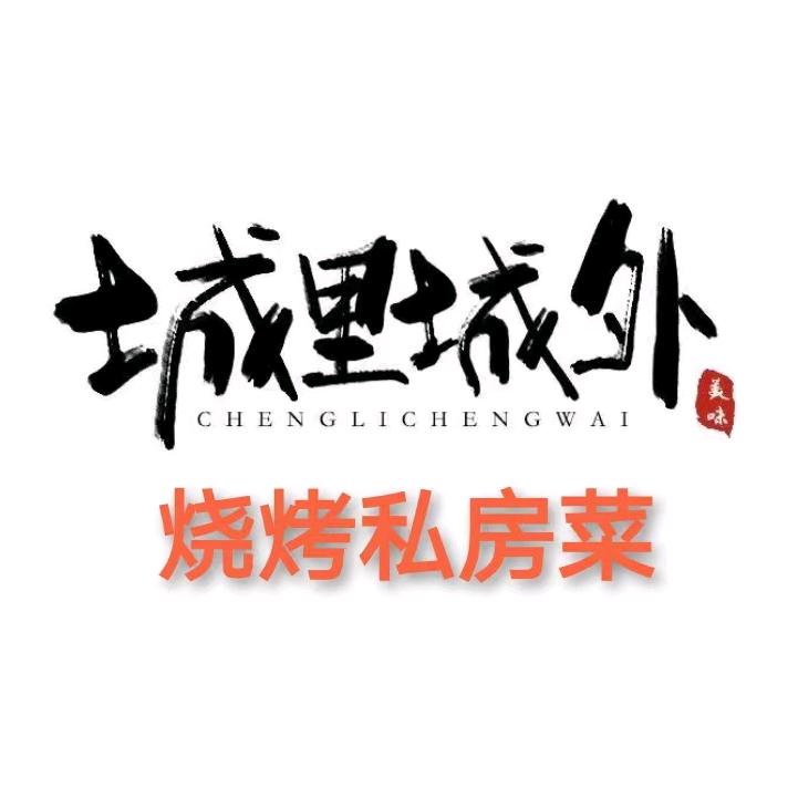 城里城外私房菜官方号