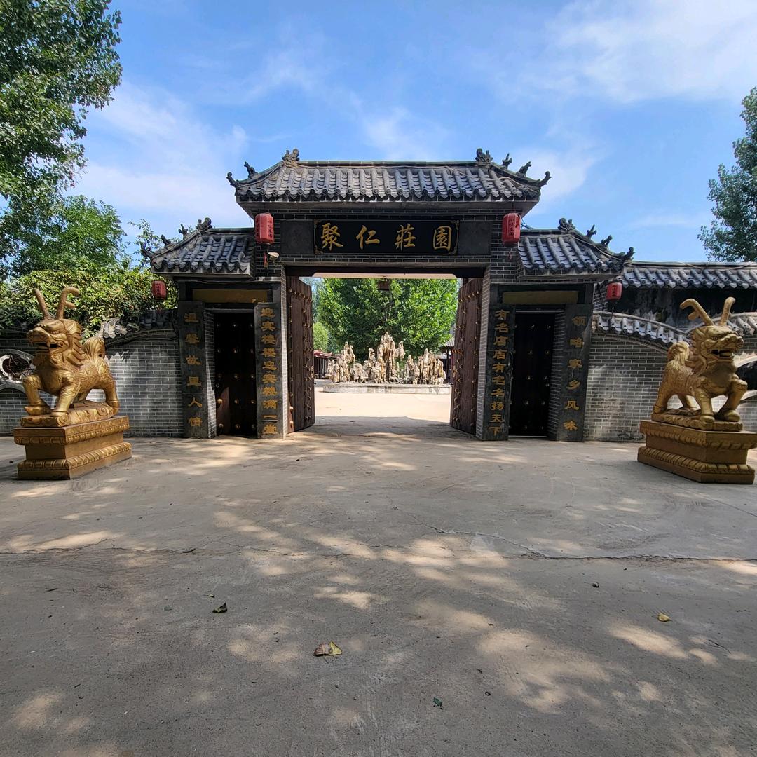 聚仁庄园