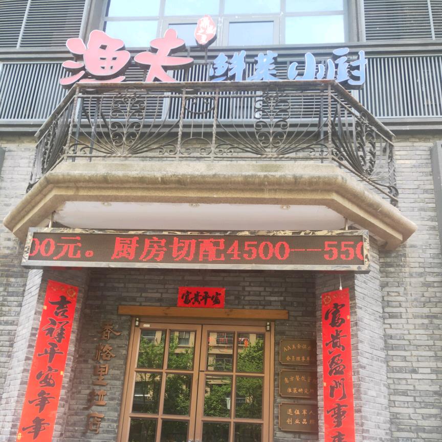 渔夫鲜菜小厨（香格里拉店）