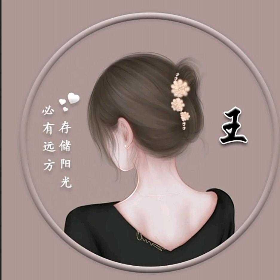 王家姑娘
