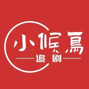 小候鸟追剧