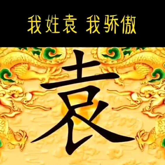 袁