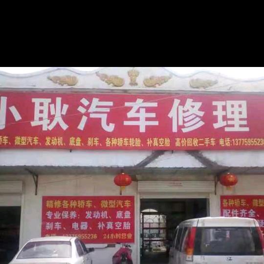 小耿轿车修理