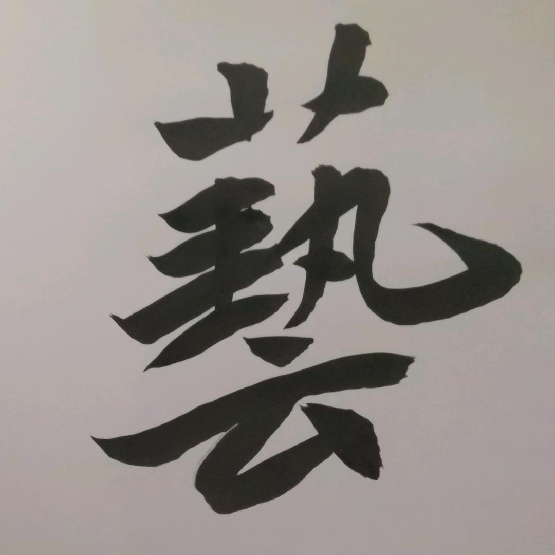 还字斋书法