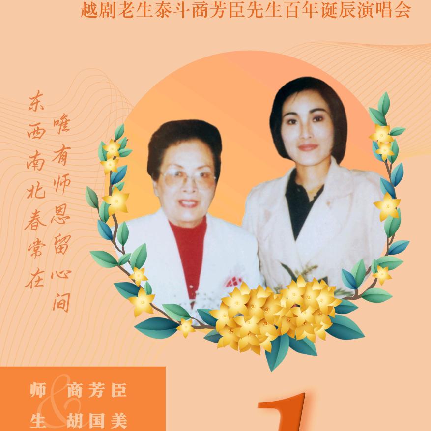 越剧商派传人胡国美