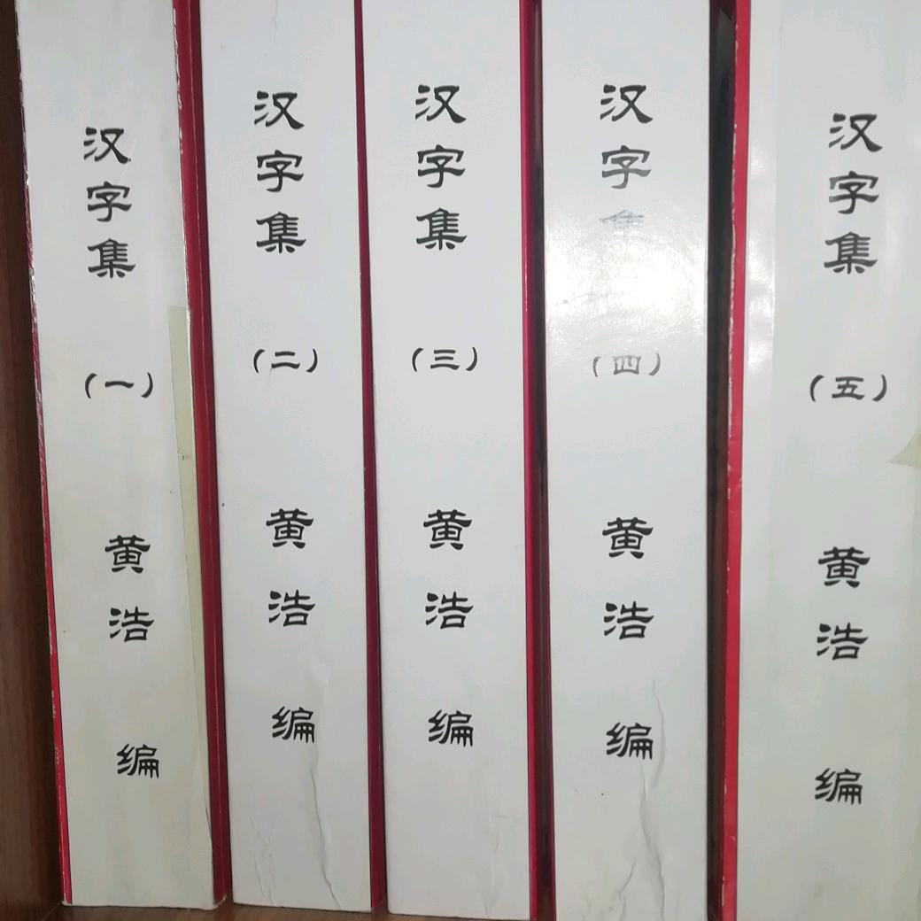黄浩汉字