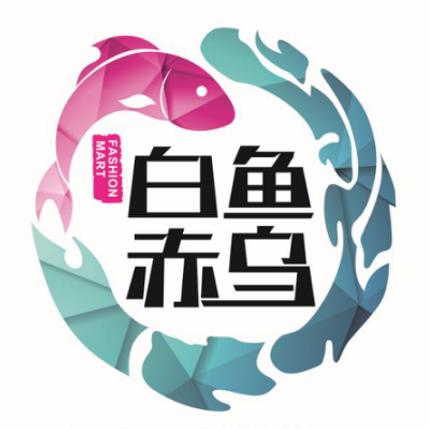 白鱼赤乌美食集市