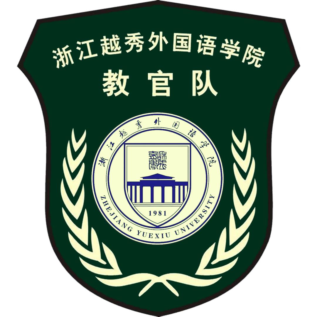 浙江越秀外国语学院教官队