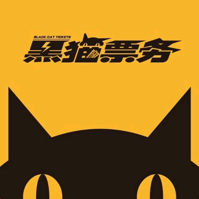 黑猫票务