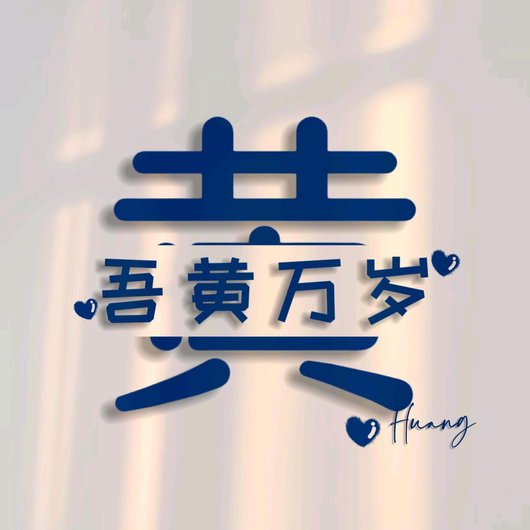 黄先森