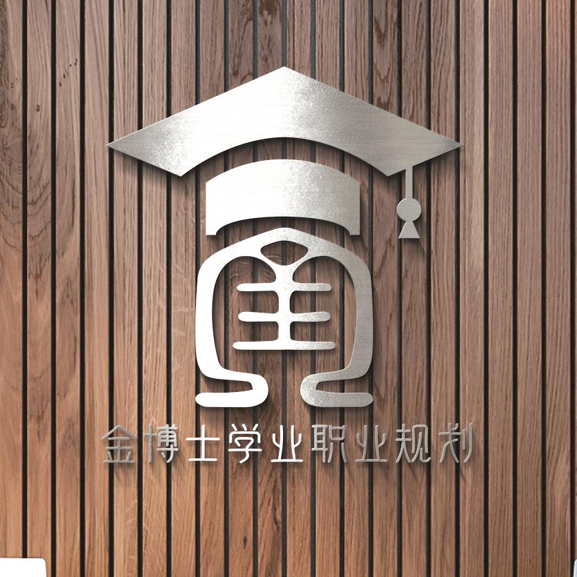 金博士•学业职业规划