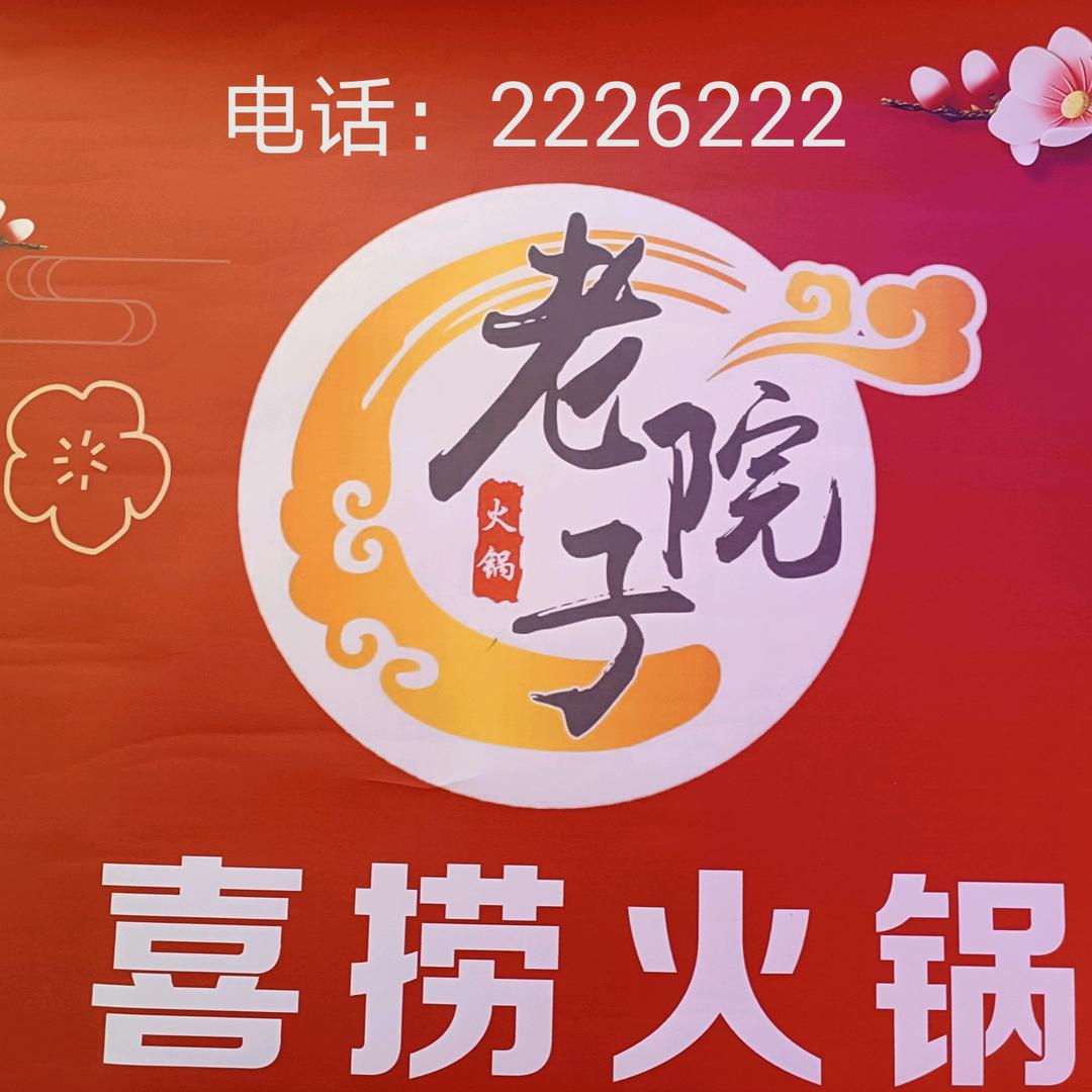 老院子现切牛肉自助火锅官方号