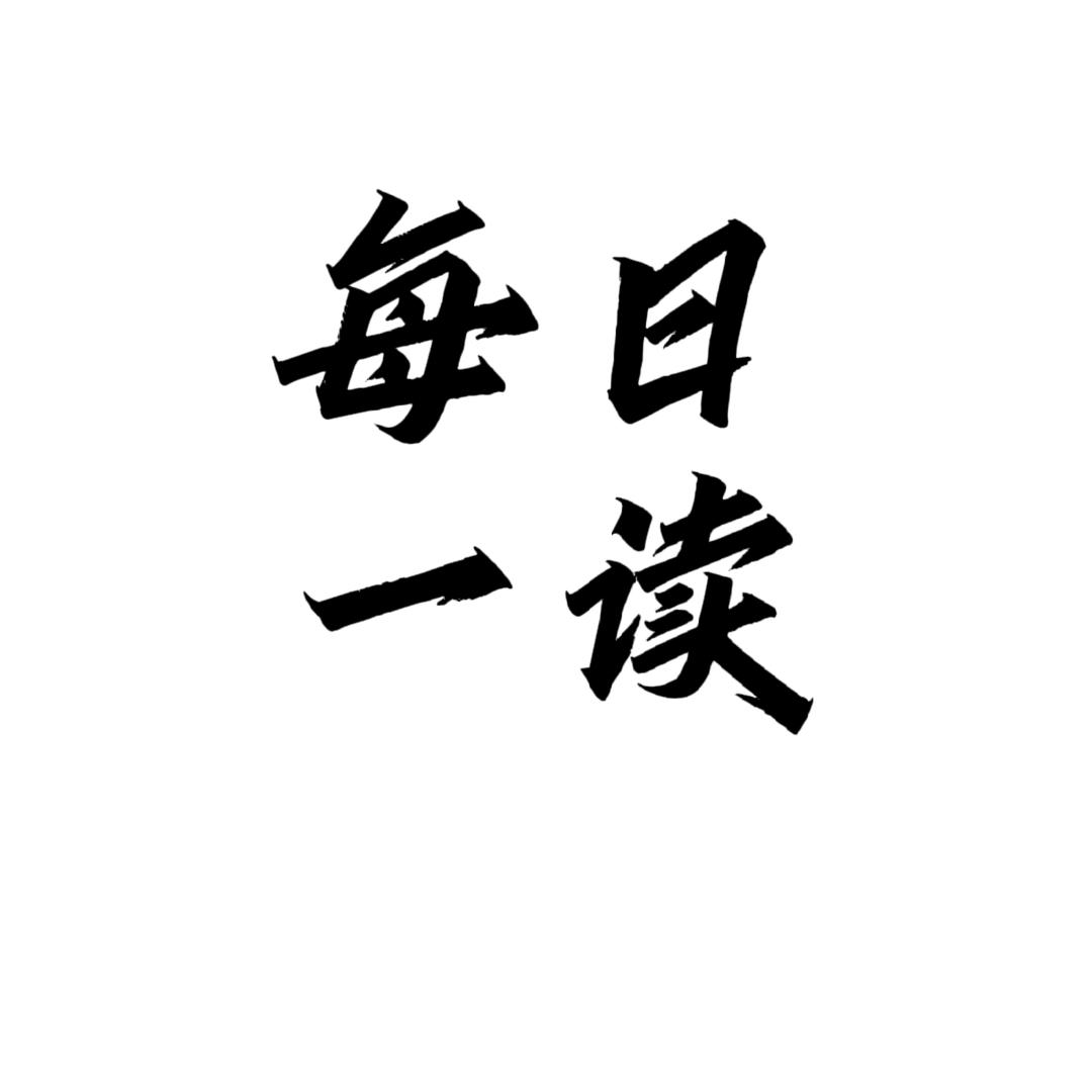每日一读