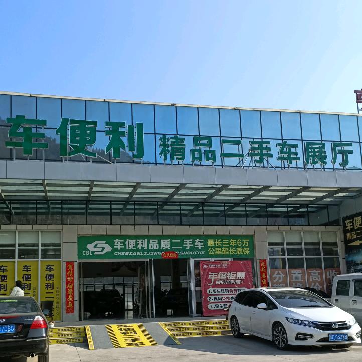 栾川车便利精品二手车展厅