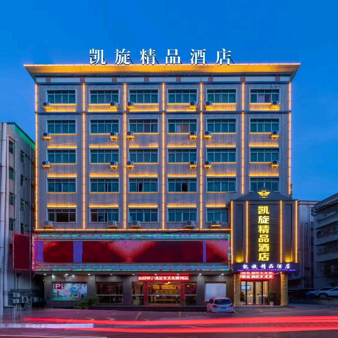 东莞市凯旋精品酒店
