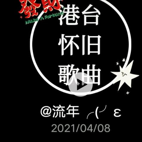 流年╭(╯ε