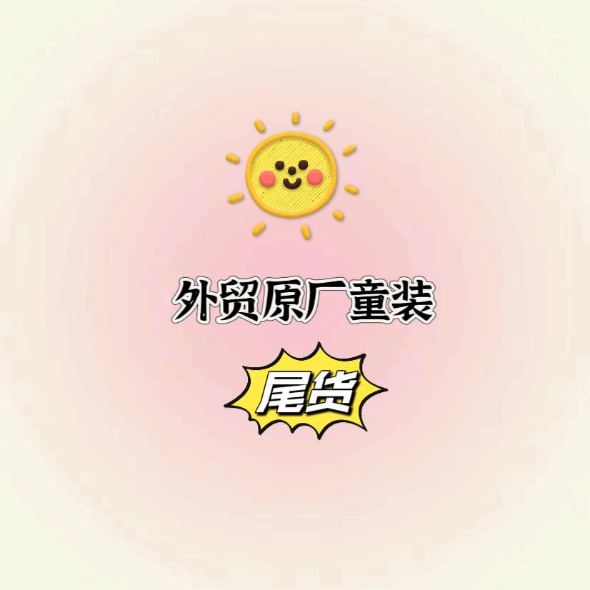 外贸原单童装（尾货）🔥