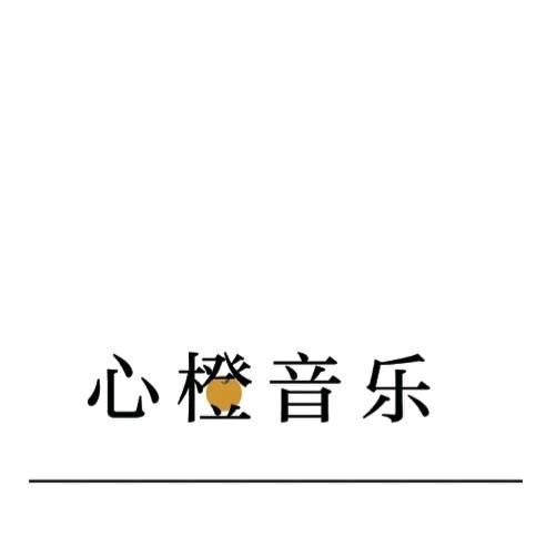 心橙音乐成人钢琴教室