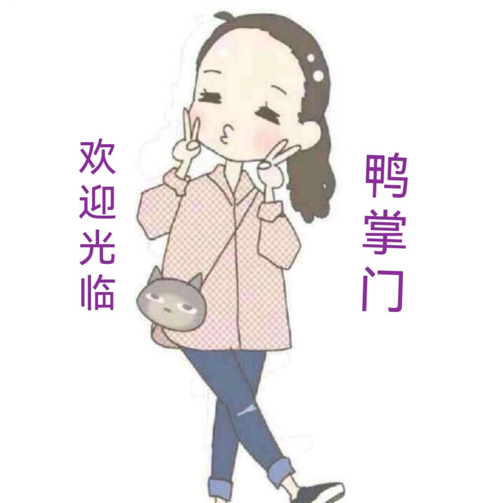 运城市盐湖区安邑街道鸭掌门店