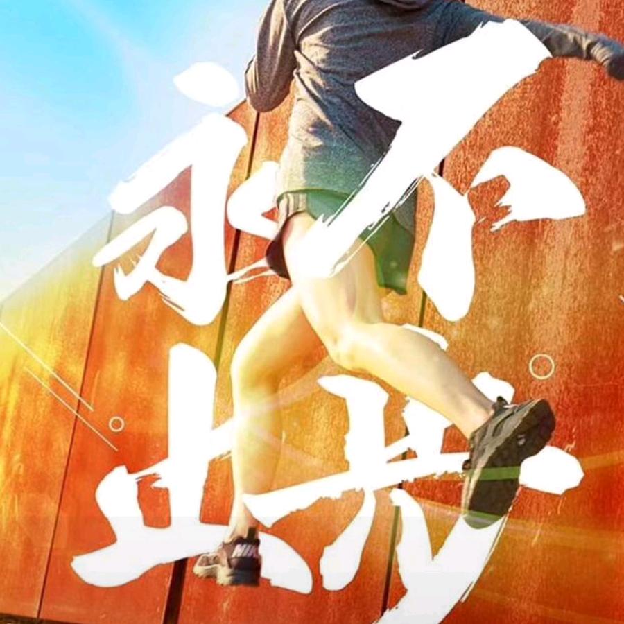笑对人生