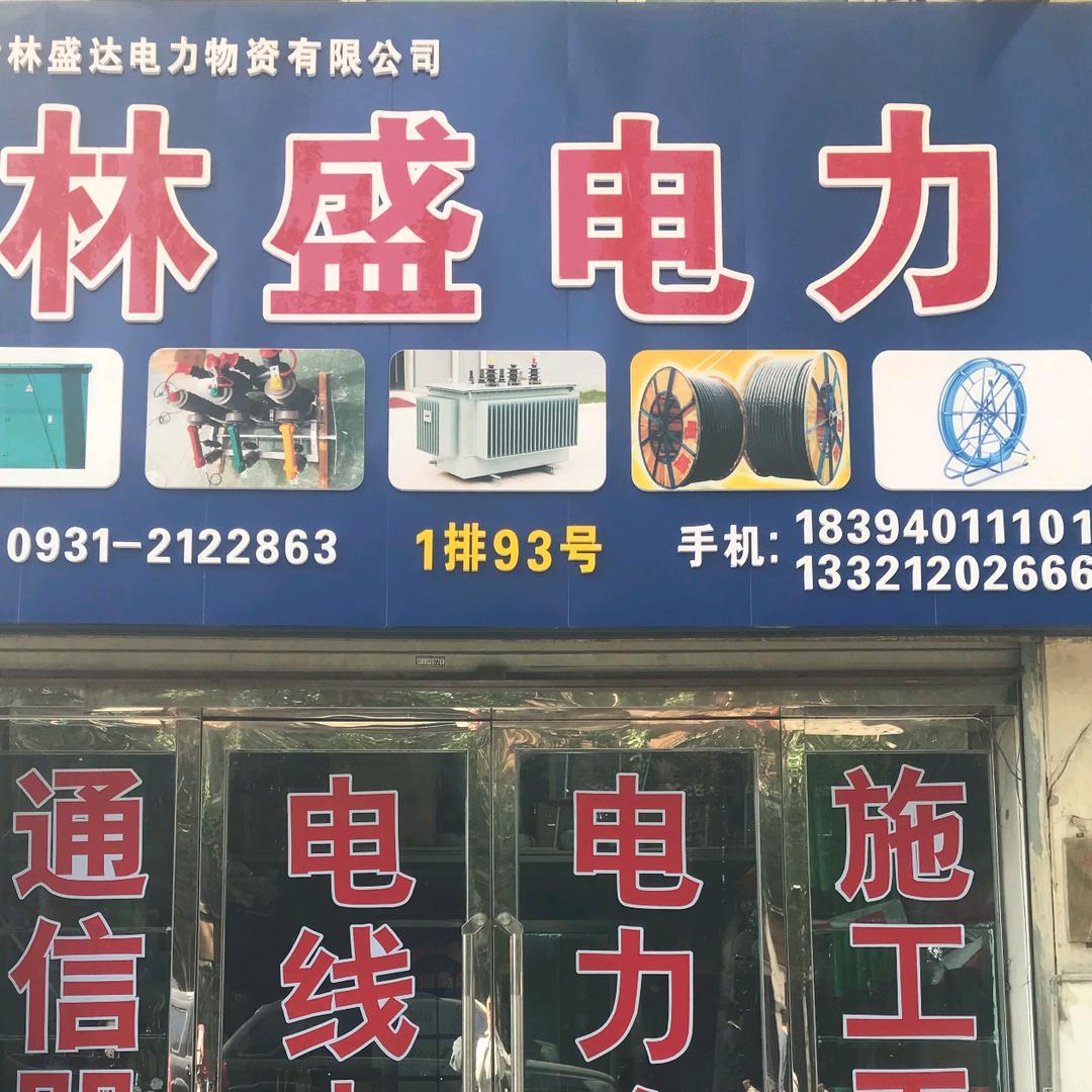 兰州林盛电力物资