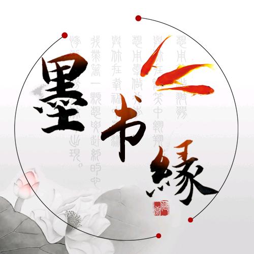 墨书缘