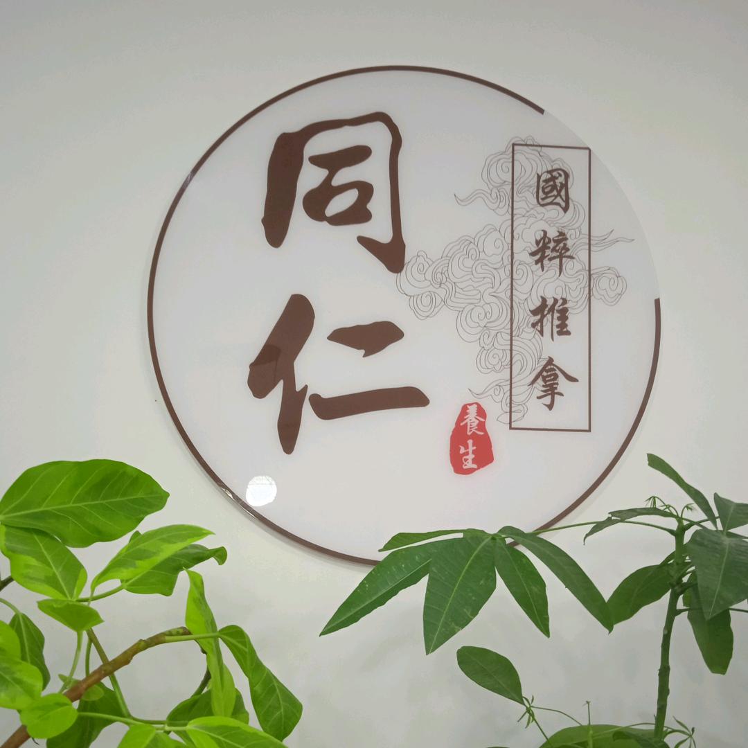 同仁国粹盲人推拿