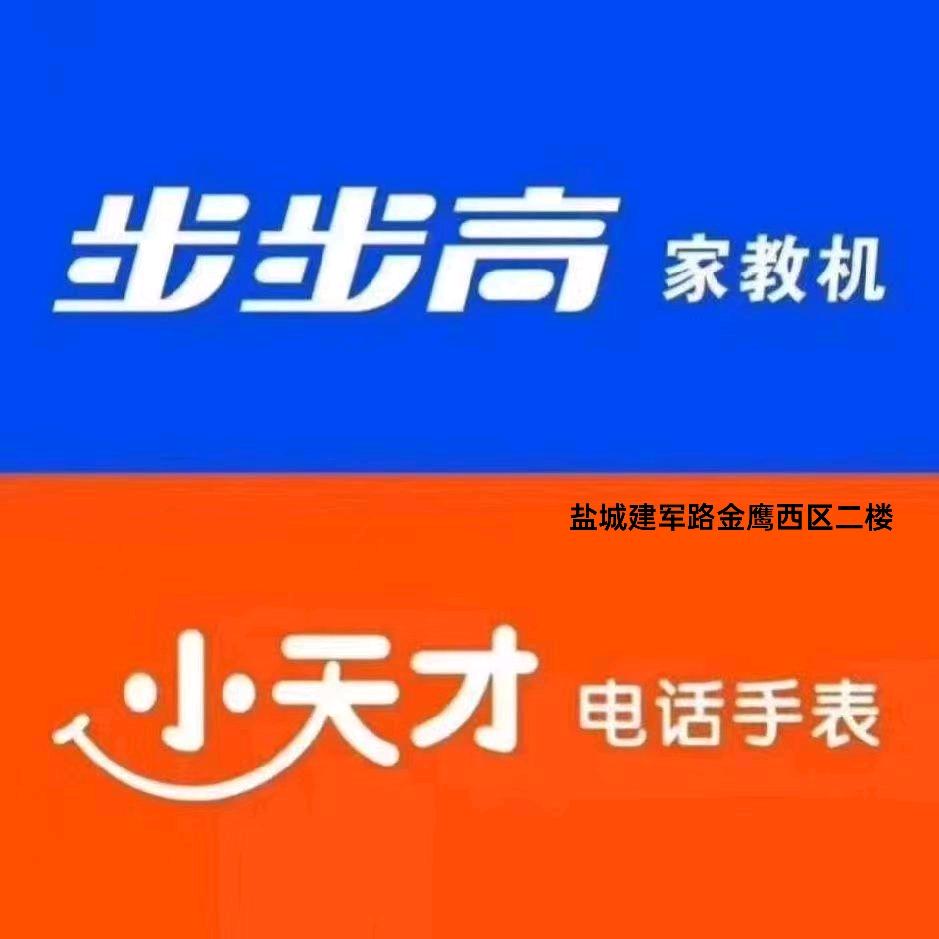 盐城北金鹰二楼小天才&步步高
