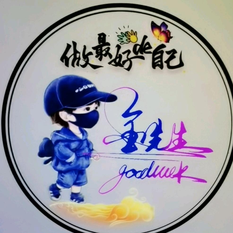 金先生